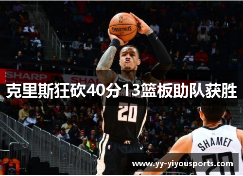 克里斯狂砍40分13篮板助队获胜