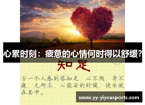 心累时刻：疲惫的心情何时得以舒缓？