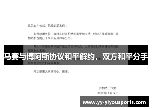 马赛与博阿斯协议和平解约，双方和平分手
