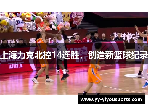 上海力克北控14连胜，创造新篮球纪录