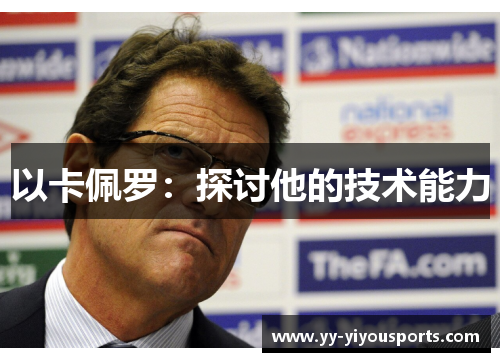 以卡佩罗：探讨他的技术能力