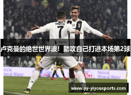 卢克曼的绝世世界波！助攻自己打进本场第2球