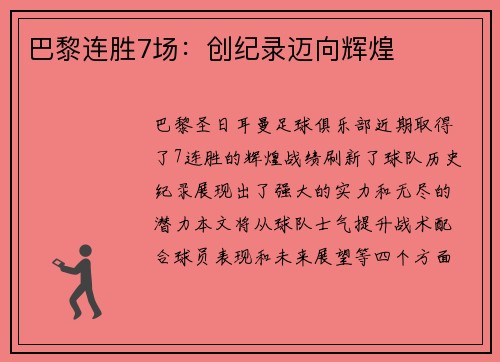 巴黎连胜7场：创纪录迈向辉煌