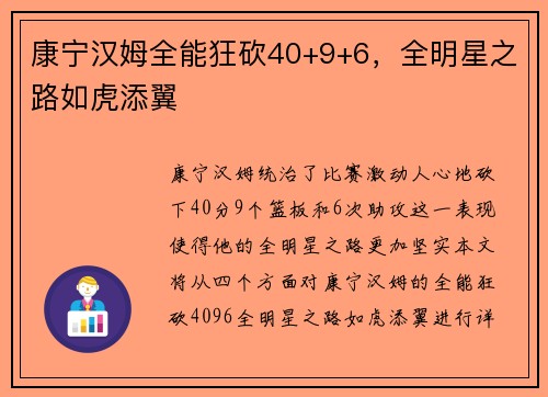 康宁汉姆全能狂砍40+9+6，全明星之路如虎添翼