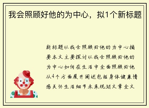 我会照顾好他的为中心，拟1个新标题