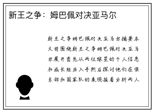 新王之争：姆巴佩对决亚马尔