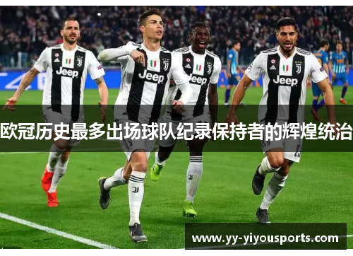 欧冠历史最多出场球队纪录保持者的辉煌统治