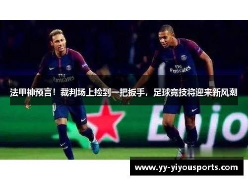 法甲神预言！裁判场上捡到一把扳手，足球竞技将迎来新风潮