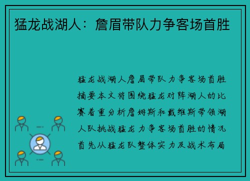 猛龙战湖人：詹眉带队力争客场首胜